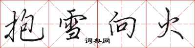 田英章抱雪向火行書怎么寫
