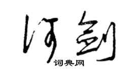 曾慶福何劍草書個性簽名怎么寫