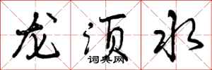 曾慶福龍鬚水行書怎么寫