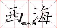 黃華生西海楷書怎么寫