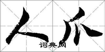 胡問遂人爪行書怎么寫