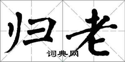 翁闓運歸老楷書怎么寫