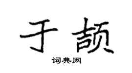 袁強於頡楷書個性簽名怎么寫
