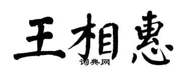 翁闓運王相惠楷書個性簽名怎么寫