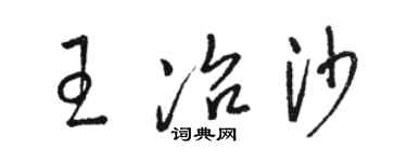 駱恆光王冶沙草書個性簽名怎么寫