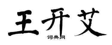 翁闓運王開艾楷書個性簽名怎么寫