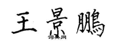 何伯昌王景鵬楷書個性簽名怎么寫
