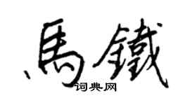 王正良馬鐵行書個性簽名怎么寫