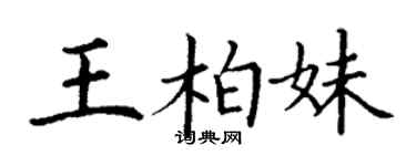 丁謙王柏妹楷書個性簽名怎么寫