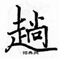 駱恆光寫的硬筆楷書趟