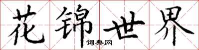 丁謙花錦世界楷書怎么寫