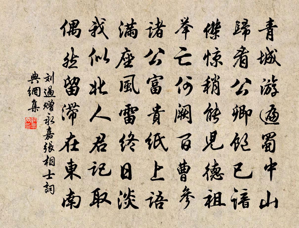 劉過贈永嘉張相士書法作品欣賞