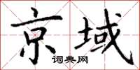 丁謙京域楷書怎么寫