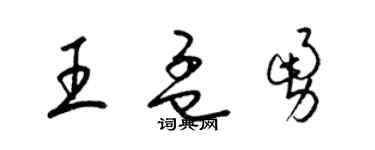 梁錦英王孟勇草書個性簽名怎么寫