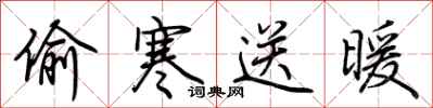 荊霄鵬偷寒送暖行書怎么寫