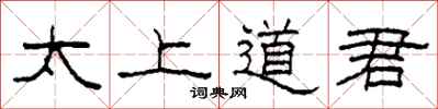 柯春海太上道君隸書怎么寫
