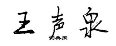 曾慶福王聲泉行書個性簽名怎么寫