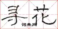 駱恆光尋花隸書怎么寫