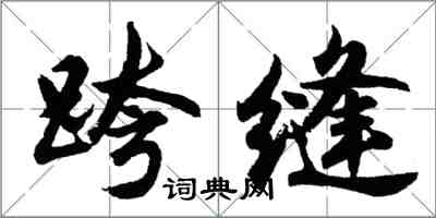 胡問遂跨縫行書怎么寫