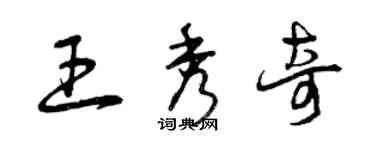 曾慶福王秀奇草書個性簽名怎么寫