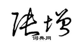 曾慶福張增草書個性簽名怎么寫