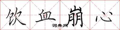 田英章飲血崩心楷書怎么寫