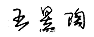 朱錫榮王昱陶草書個性簽名怎么寫