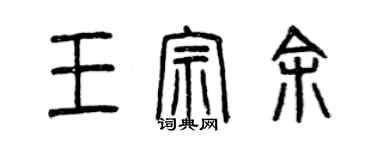 曾慶福王宗余篆書個性簽名怎么寫