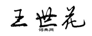 曾慶福王世花行書個性簽名怎么寫