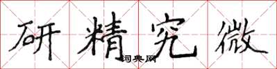 侯登峰研精究微楷書怎么寫