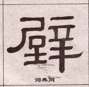黃葆戉千字文中壁的寫法