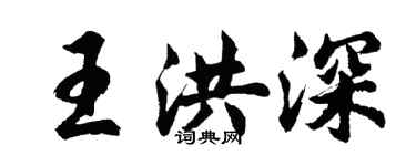 胡問遂王洪深行書個性簽名怎么寫