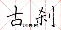 侯登峰古剎楷書怎么寫
