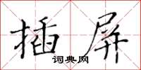 黃華生插屏楷書怎么寫