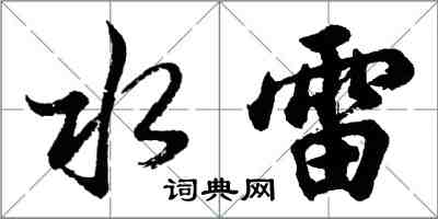 胡問遂水雷行書怎么寫