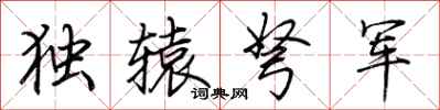 荊霄鵬獨轅弩軍行書怎么寫