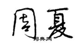 曾慶福周夏行書個性簽名怎么寫