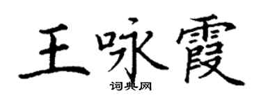 丁謙王詠霞楷書個性簽名怎么寫