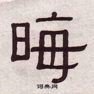 千字文中黃葆戉的寫法