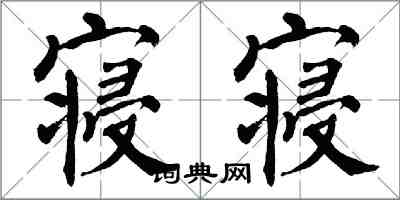 翁闓運寢寢楷書怎么寫