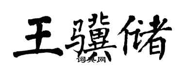 翁闓運王驥儲楷書個性簽名怎么寫