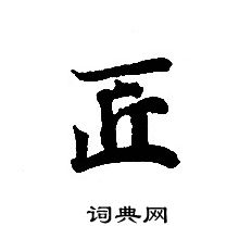 轉輪聖王經寫的匠