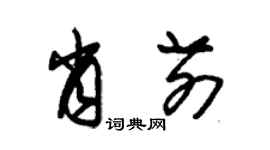 朱錫榮肖前草書個性簽名怎么寫