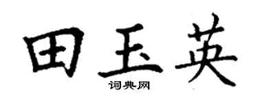 丁謙田玉英楷書個性簽名怎么寫