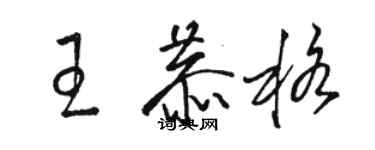 駱恆光王恭格草書個性簽名怎么寫