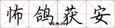 荊霄鵬怖鴿獲安楷書怎么寫