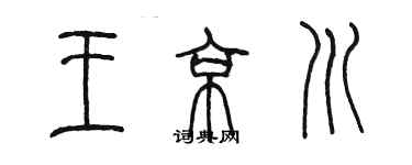 陳墨王京川篆書個性簽名怎么寫