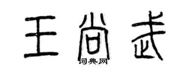 曾慶福王尚武篆書個性簽名怎么寫