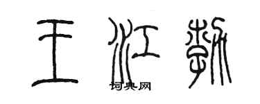 陳墨王江勃篆書個性簽名怎么寫