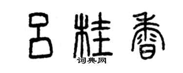 曾慶福呂桂香篆書個性簽名怎么寫